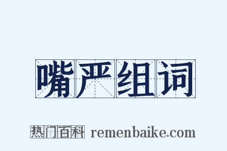 嘴严组词是什么意思的图片